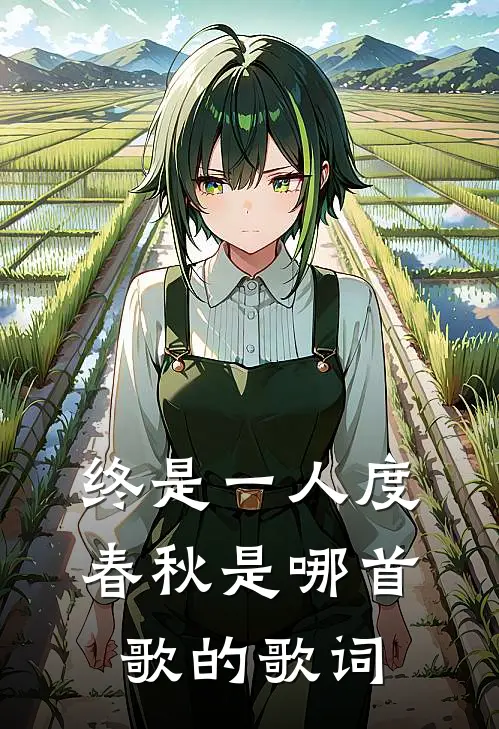 终是一人度春秋是哪首歌的歌词