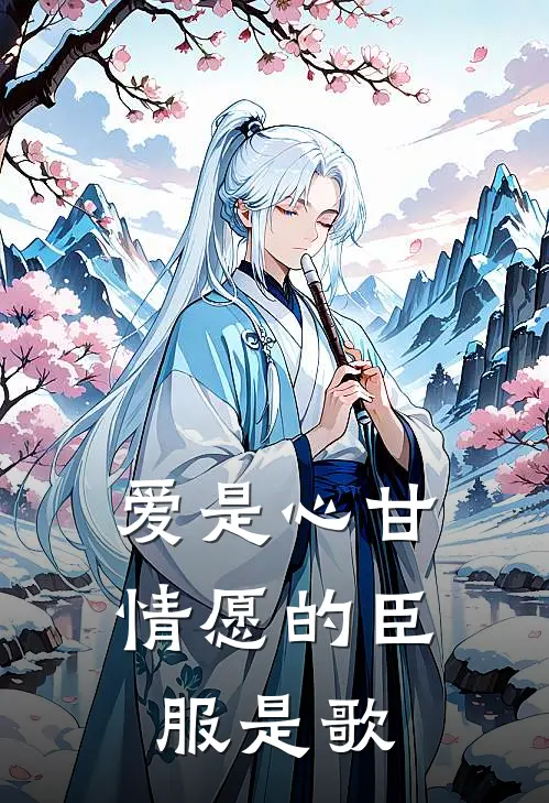 爱是心甘情愿的臣服是歌