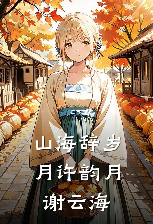 山海辞岁月许韵月谢云海
