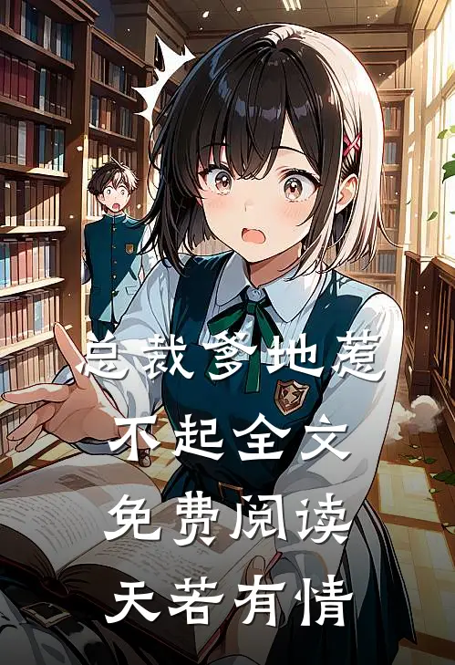 总裁爹地惹不起全文免费阅读天若有情