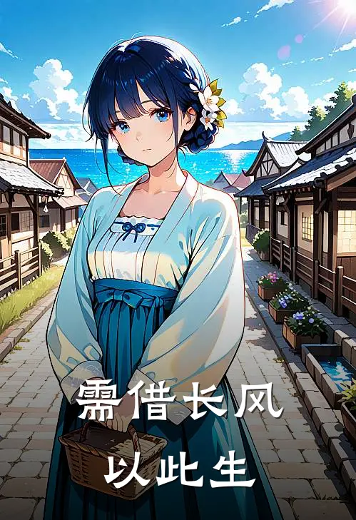 需借长风以此生(顾清莞沈郁)热门完本小说_最新小说需借长风以此生顾清莞沈郁