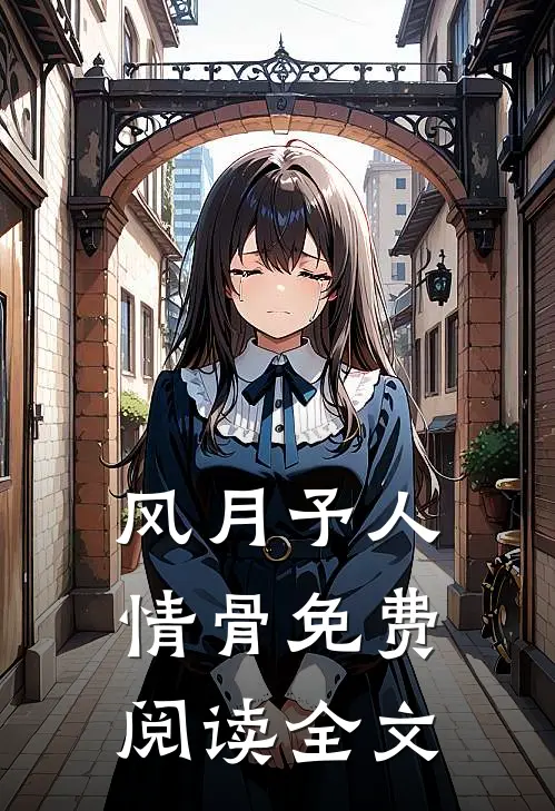 风月予人情骨免费阅读全文