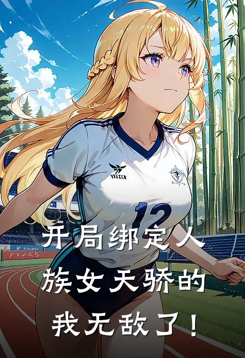 开局绑定人族女天骄的我无敌了！