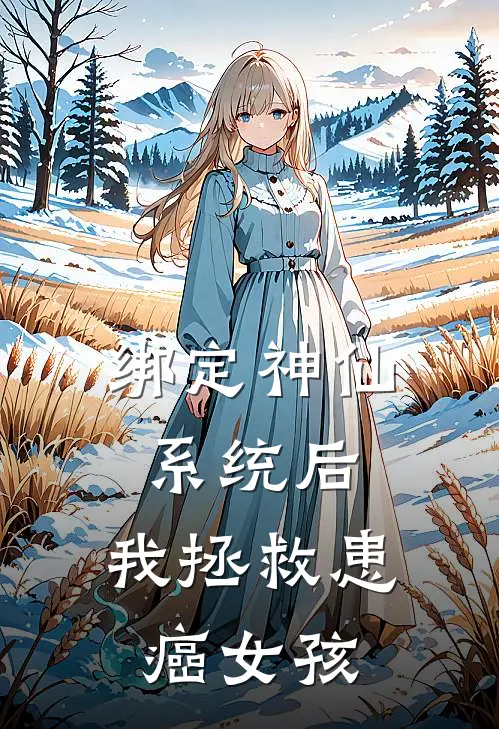 绑定神仙系统后，我拯救患癌女孩
