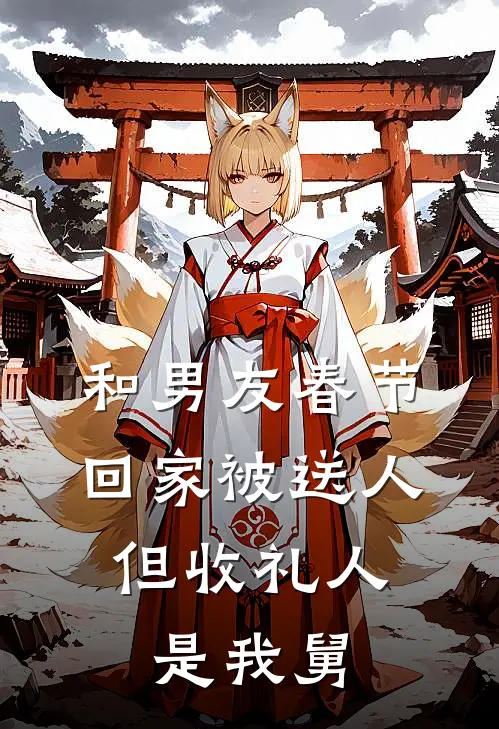 和男友春节回家被送人，但收礼人是我舅