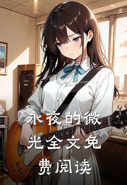 永夜的微光全文免费阅读