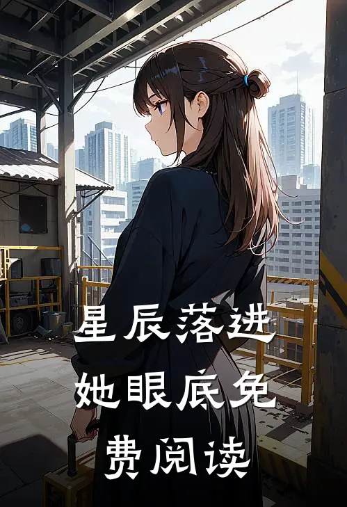 星辰落进她眼底免费阅读