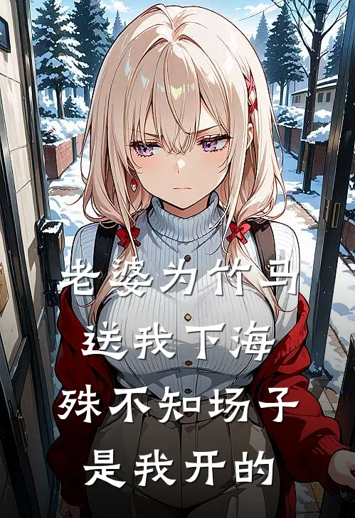 老婆为竹马送我下海，殊不知场子是我开的