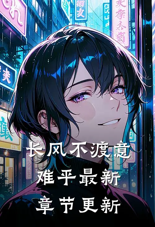 长风不渡意难平最新章节更新