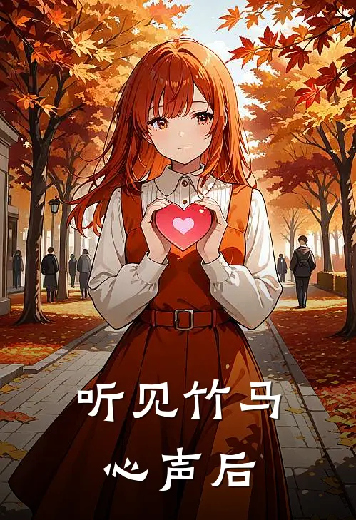 听见竹马心声后