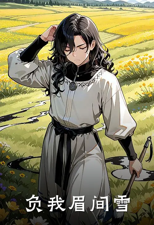 负我眉间雪