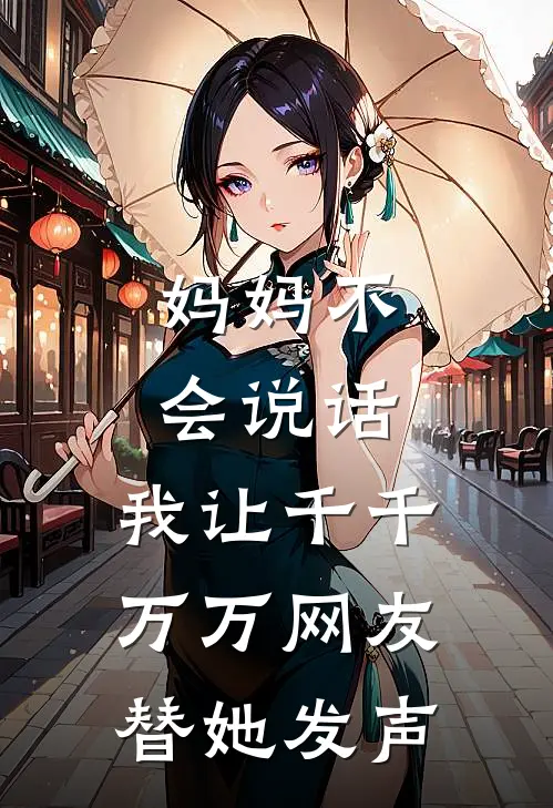 妈妈不会说话，我让千千万万网友替她发声