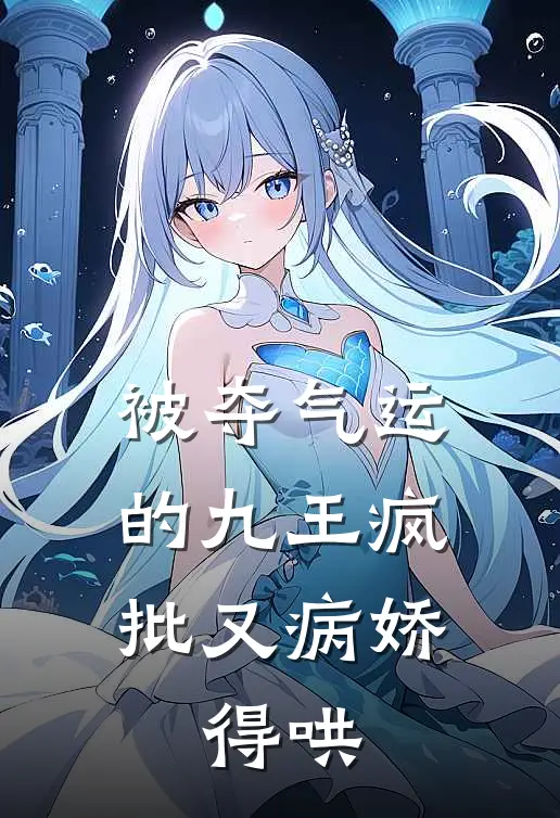 被夺气运的九王疯批又病娇，得哄凤玉洛玉珏全集免费小说_免费小说完结被夺气运的九王疯批又病娇，得哄(凤玉洛玉珏)