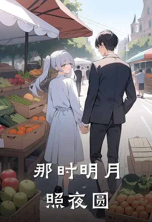 那时明月照夜圆