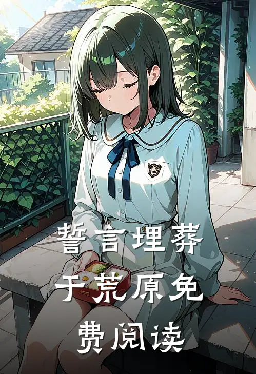 誓言埋葬于荒原免费阅读