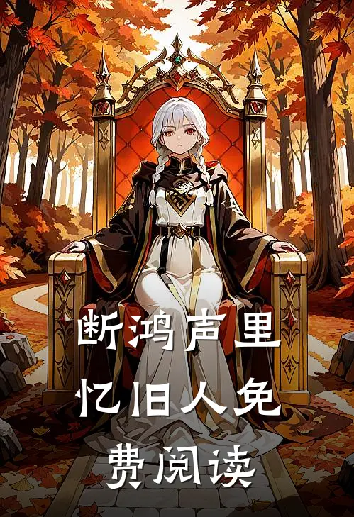 断鸿声里忆旧人免费阅读