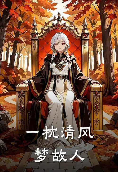一枕清风梦故人沈清欢贺西洲完本小说推荐_免费小说全文阅读一枕清风梦故人沈清欢贺西洲