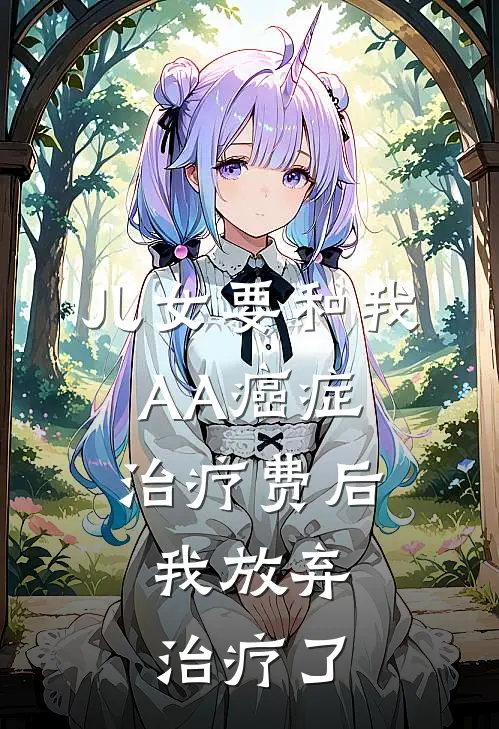 儿女要和我AA癌症治疗费后，我放弃治疗了