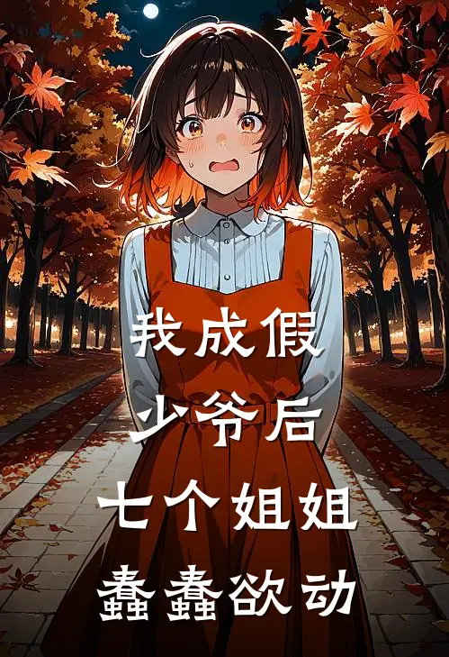 我成假少爷后，七个姐姐蠢蠢欲动