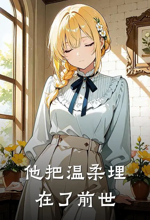 他把温柔埋在了前世