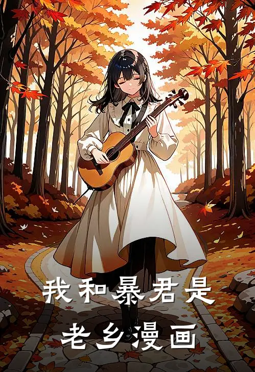 我和暴君是老乡漫画