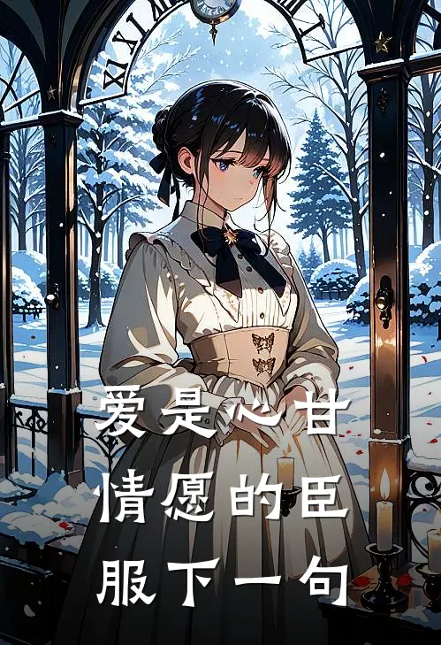 爱是心甘情愿的臣服下一句