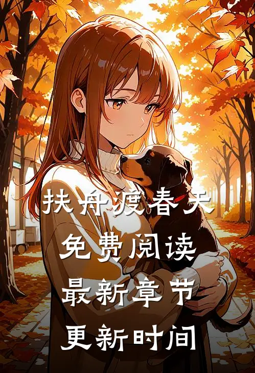 扶舟渡春天免费阅读最新章节更新时间