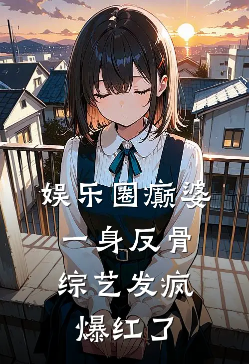 娱乐圈癫婆一身反骨，综艺发疯爆红了