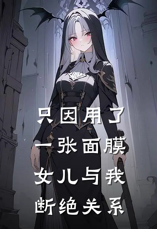 只因用了一张面膜，女儿与我断绝关系