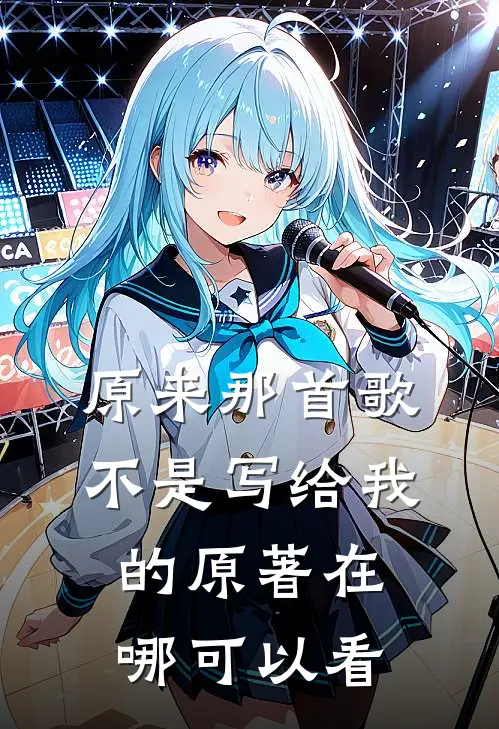 原来那首歌不是写给我的原著在哪可以看