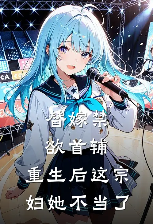 替嫁禁欲首辅，重生后这宗妇她不当了