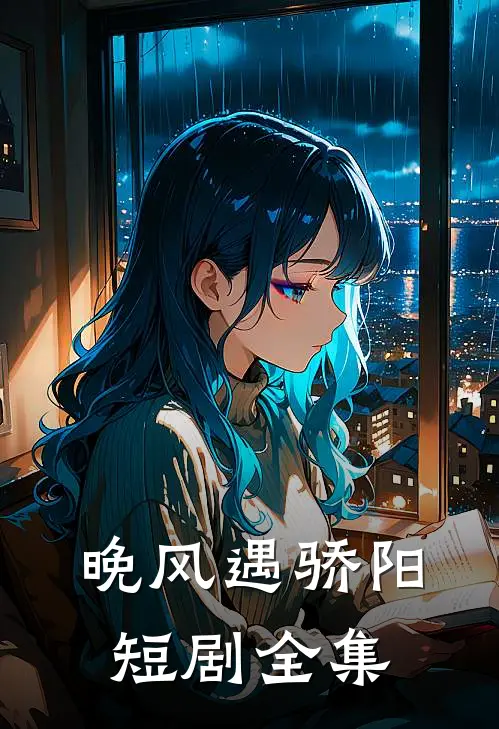 晚风遇骄阳短剧全集