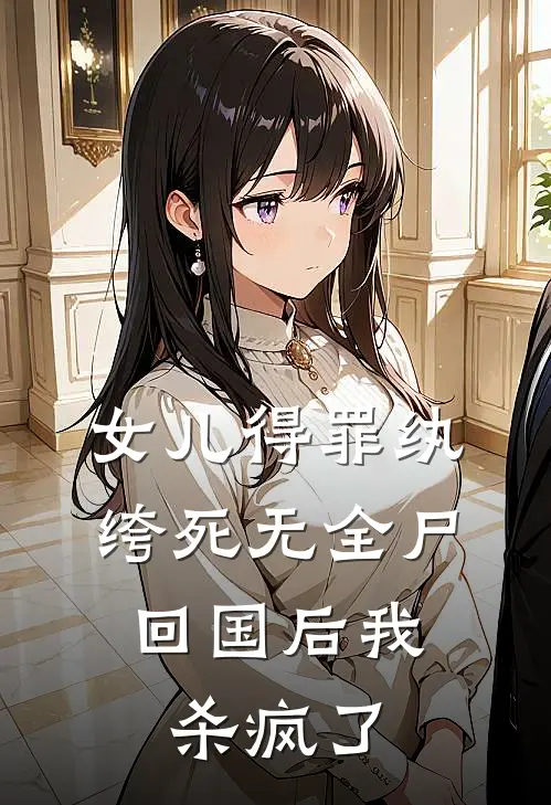 女儿得罪纨绔死无全尸，回国后我杀疯了许苒陈峰免费小说全集_免费阅读无弹窗女儿得罪纨绔死无全尸，回国后我杀疯了许苒陈峰