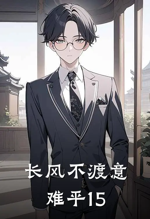 长风不渡意难平15