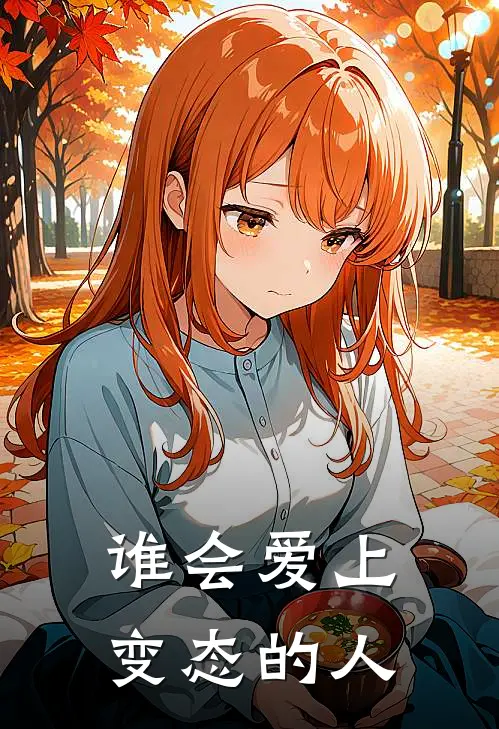 谁会爱上变态的人