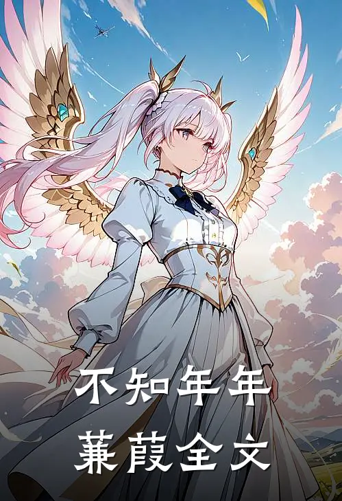 不知年年蒹葭全文