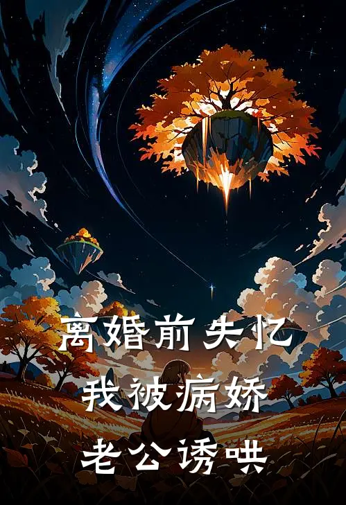 离婚前失忆，我被病娇老公诱哄