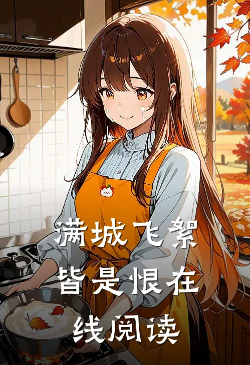 满城飞絮皆是恨在线阅读