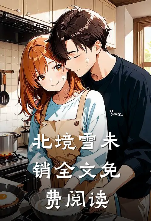北境雪未销全文免费阅读