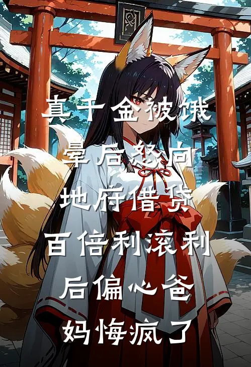 真千金被饿晕后怒向地府借贷，百倍利滚利后偏心爸妈悔疯了