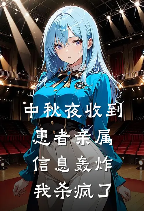 中秋夜收到患者亲属信息轰炸，我杀疯了