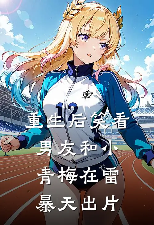 重生后笑看男友和小青梅在雷暴天出片