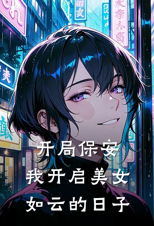 开局保安，我开启美女如云的日子