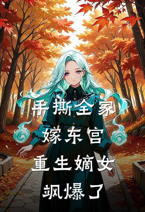 手撕全家嫁东宫，重生嫡女飒爆了