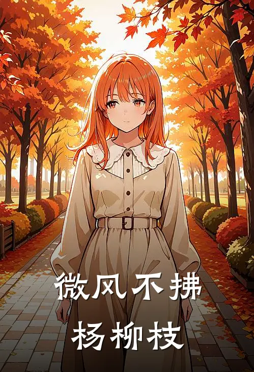 微风不拂杨柳枝