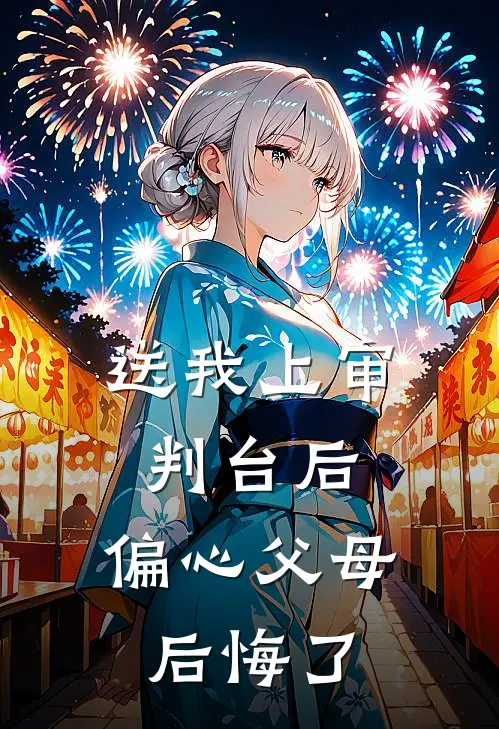 送我上审判台后，偏心父母后悔了