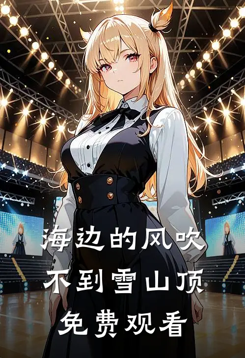 海边的风吹不到雪山顶免费观看