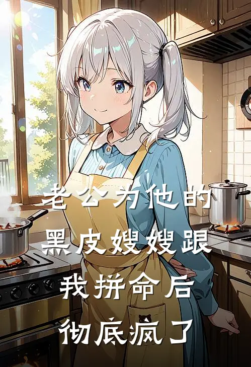 老公为他的黑皮嫂嫂跟我拼命后，彻底疯了