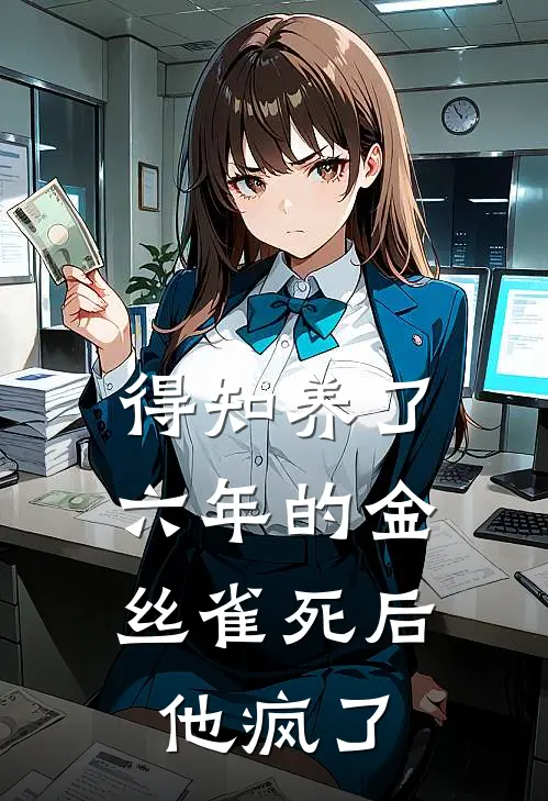 得知养了六年的金丝雀死后，他疯了