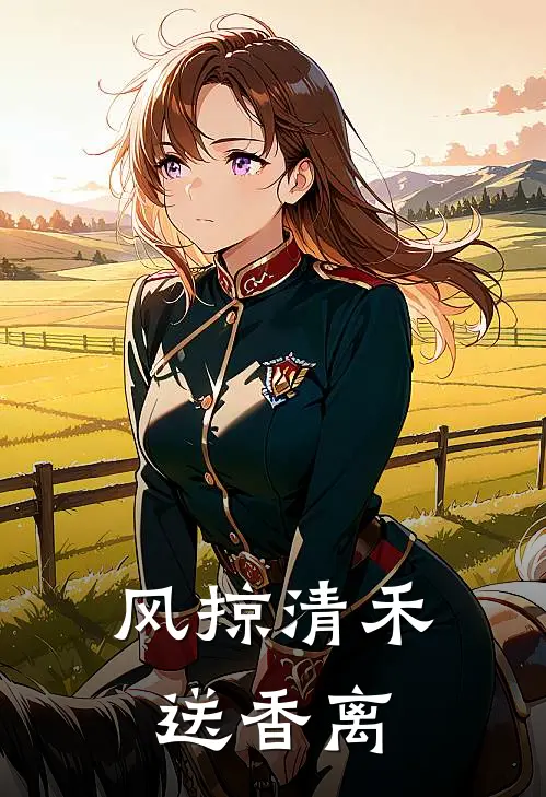 风掠清禾送香离